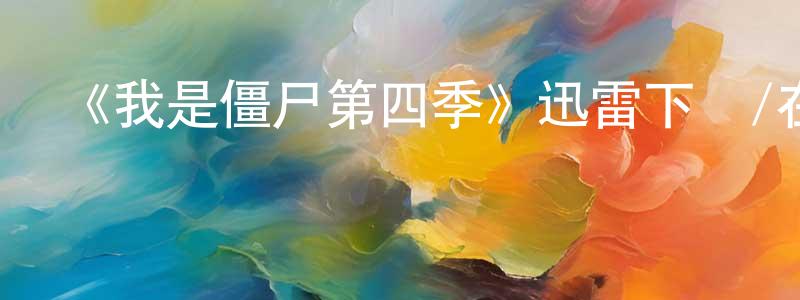 陳筠泉發布《我是僵尸第四季》迅雷下載/在線觀看-靈異驚悚-美劇天堂